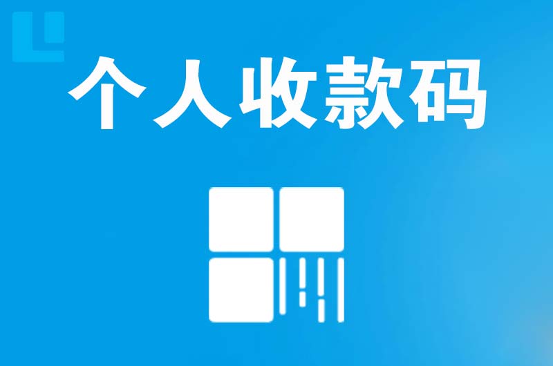 渌口拉卡拉个人收款码