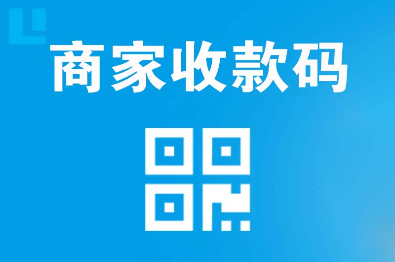 渌口拉卡拉商家收款码