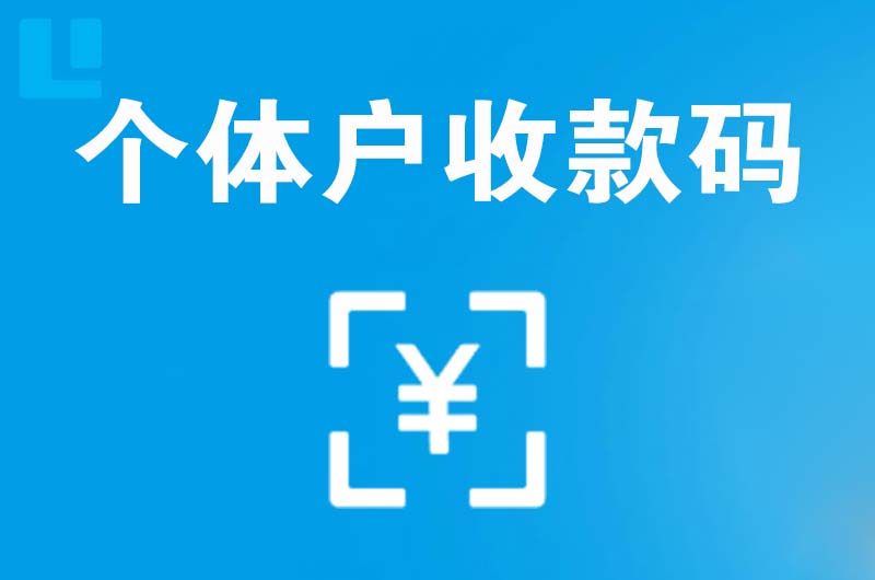 渌口拉卡拉个体户收款码